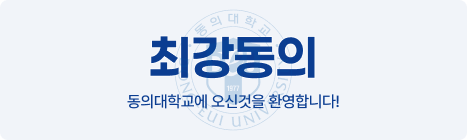 "최강동의" 동의대학교에 오신것을 환영합니다!