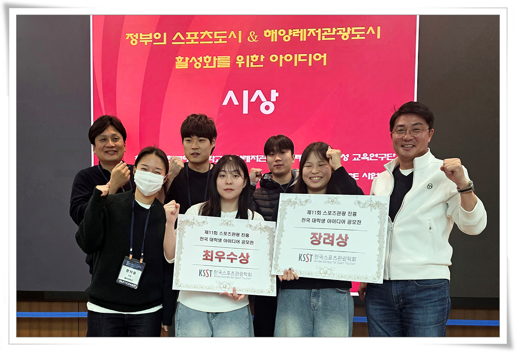 동의대, 스포츠관광 대학생 공모전 최우수상 및 장려상 수상