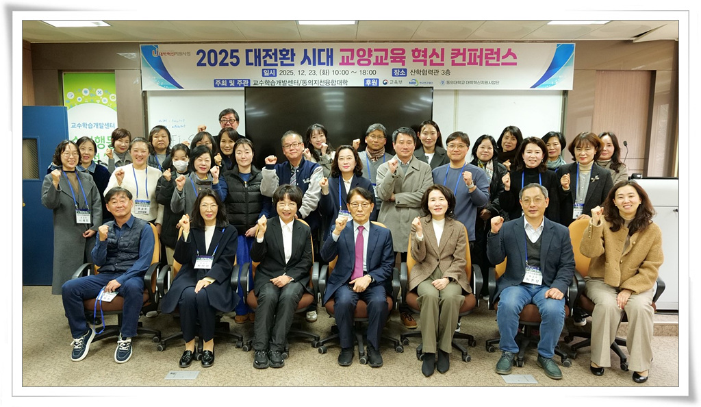 동의지천융합대학, 교양교육 혁신 컨퍼런스 개최